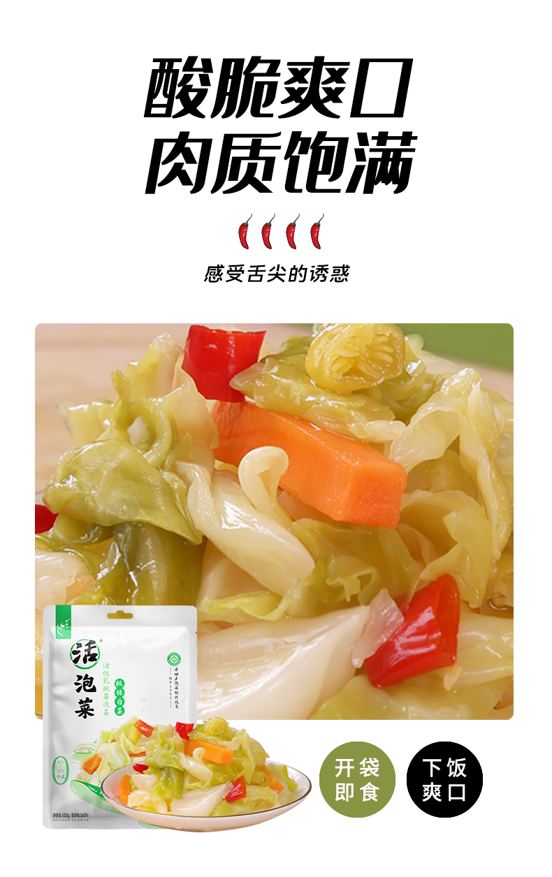 500g活泡菜酸辣白菜_03.png