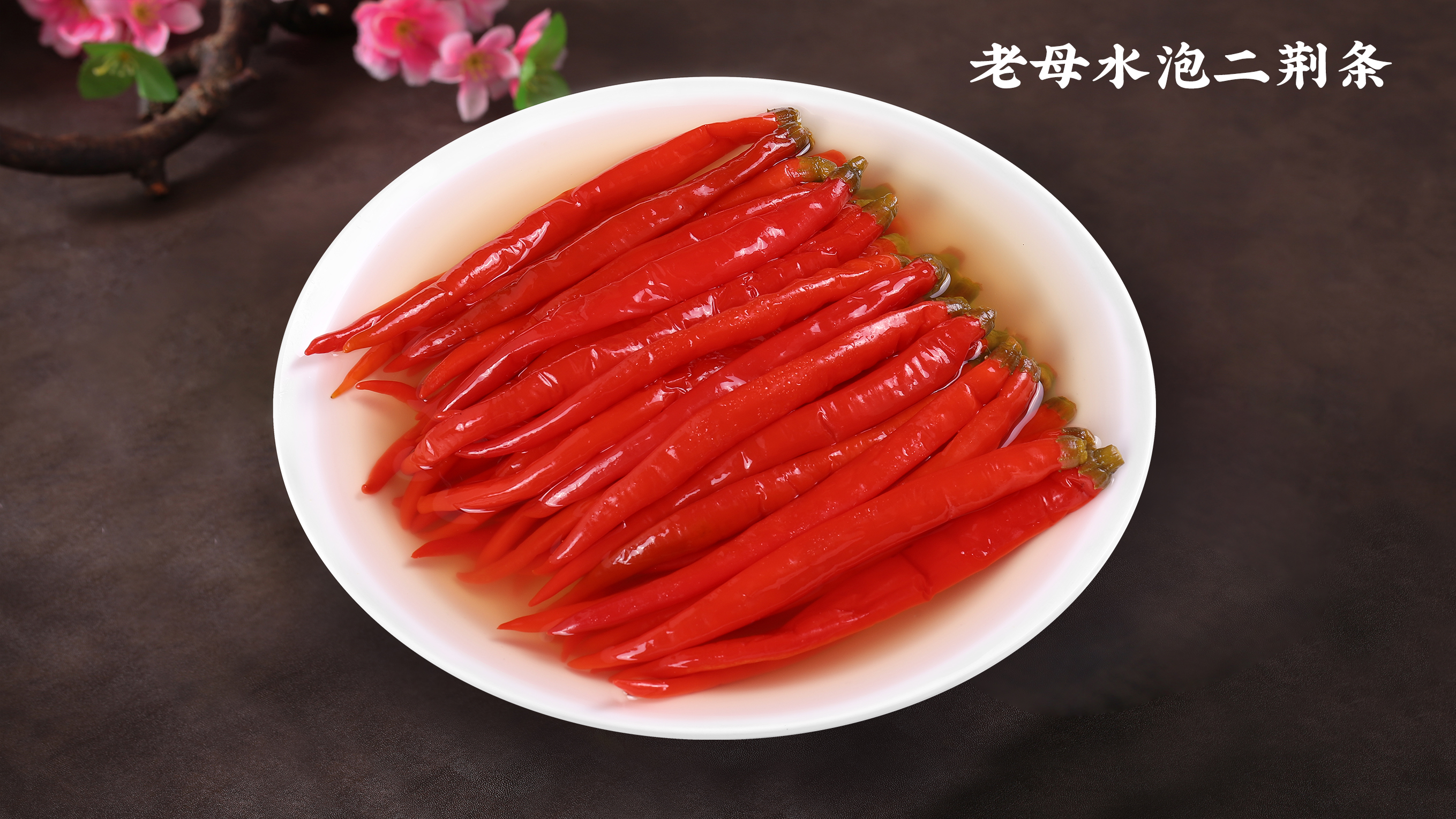 泡椒