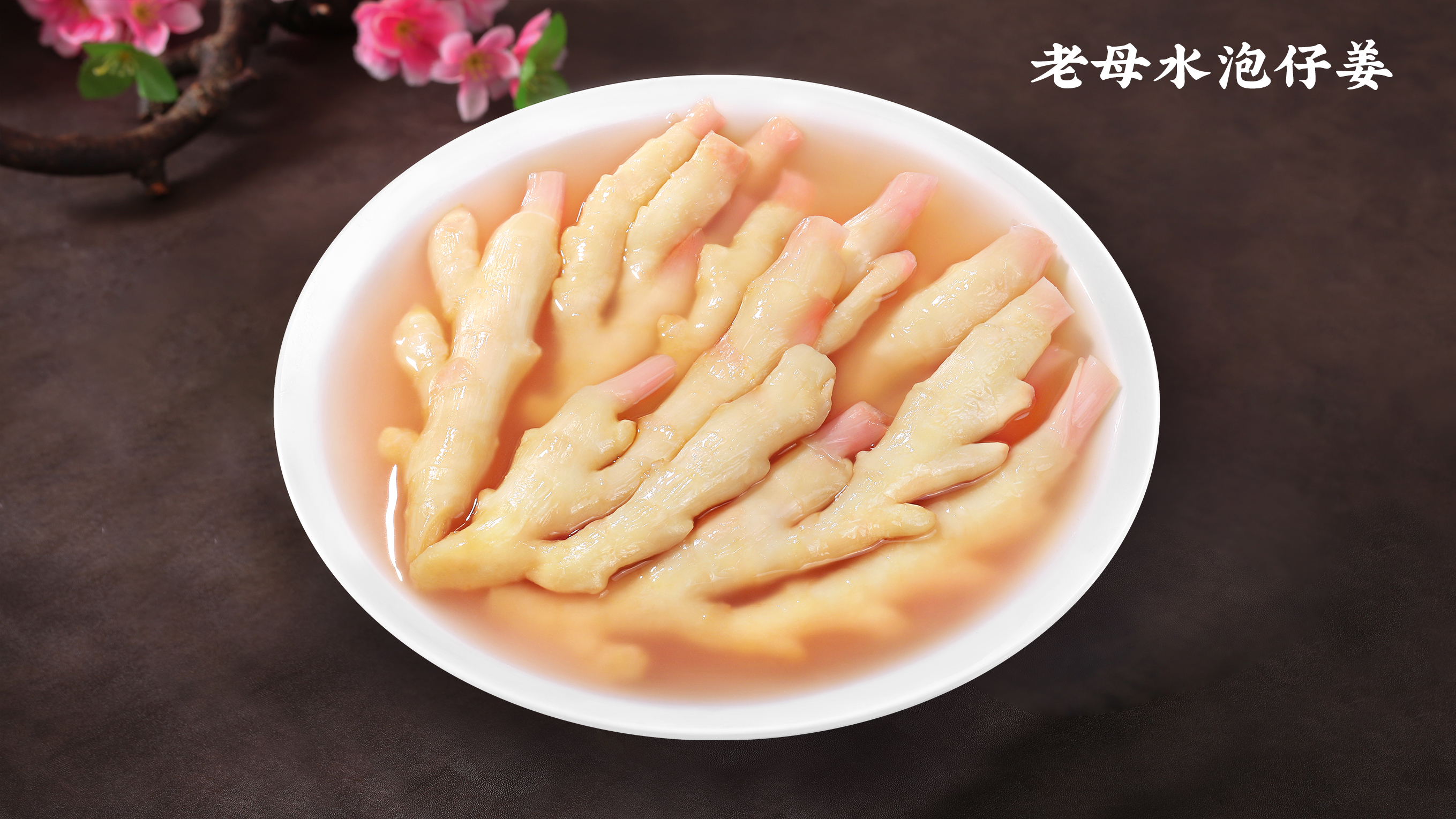 泡仔姜