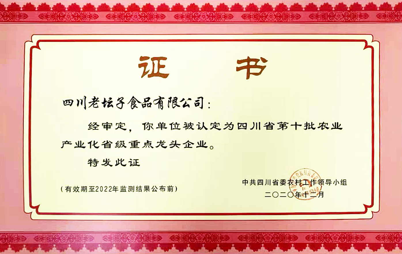 省级农业产业化重点龙头企业